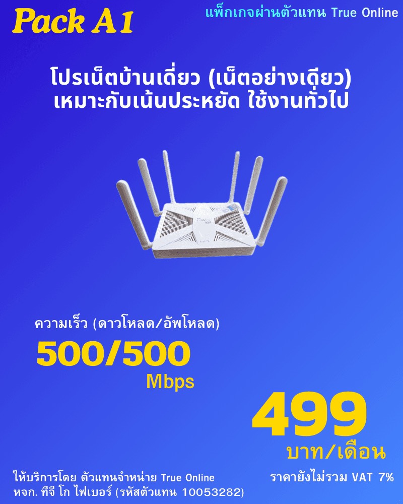 โปรเน็ตบ้านทรูเดี่ยว (เน็ตอย่างเดียว) 500/500 Mbps 499 บาท