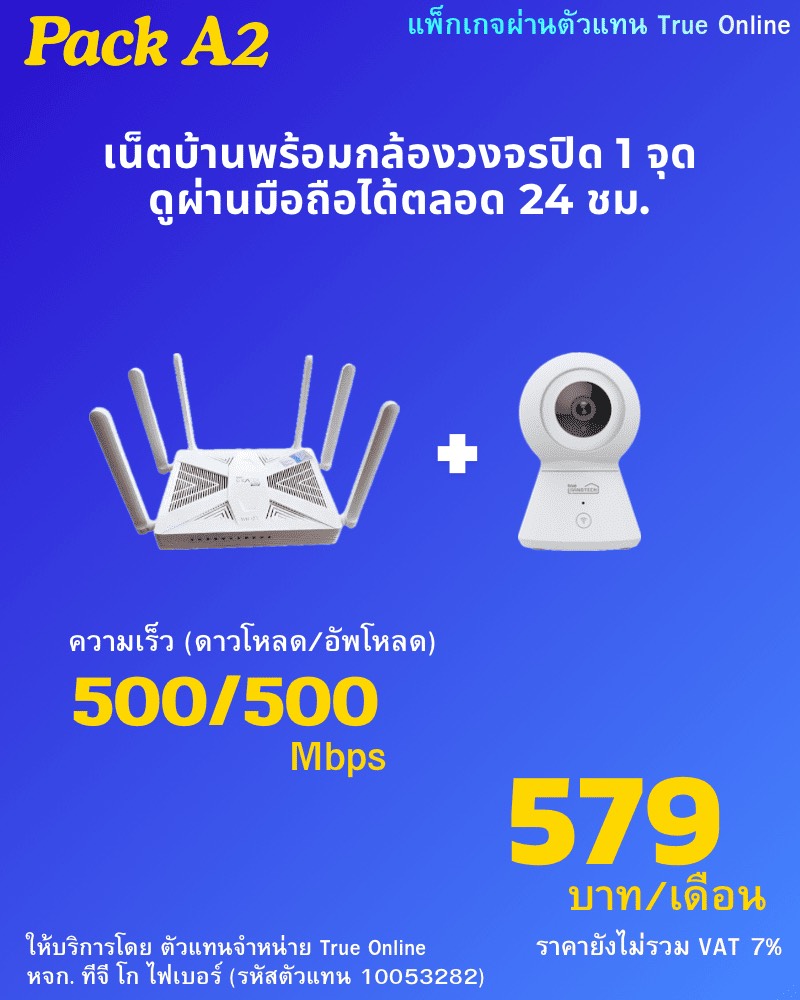 โปรเน็ตบ้านทรูพร้อมกล้องวงจรปิด 1 จุด 500/500 Mbps ราคา 579 บาท