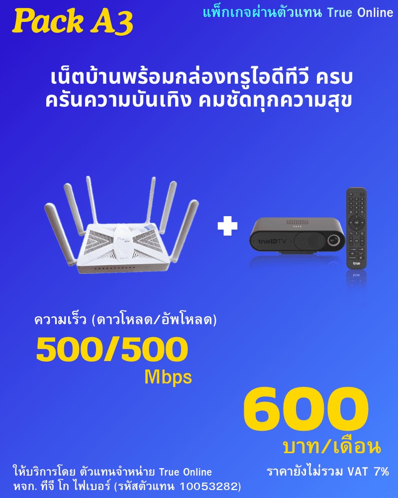 โปรเน็ตบ้านทรูพร้อมกล่องความบันเทิง TrueID TV  500/500 Mbps 600 บาท