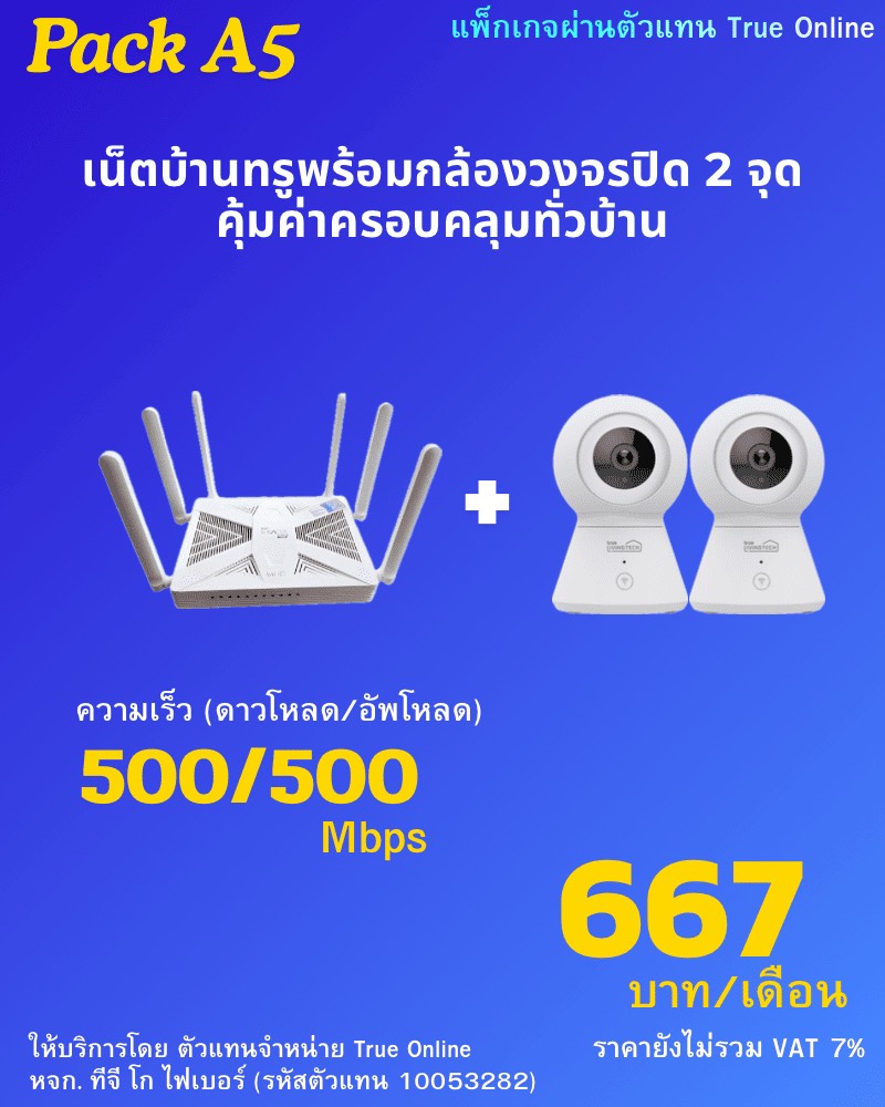 โปรเน็ตบ้านทรูพร้อมกล้องวงจรปิด 2 จุด 500/500 Mbps ราคา 667 บาท